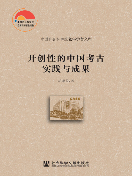 Title details for 开创性的中国考古实践与成果 by 胡谦盈著 - Available